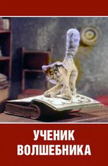 Постер Ученик волшебника 1983