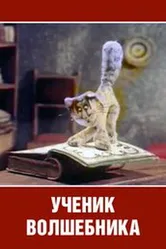Ученик волшебника 1983 постер