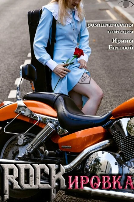 Постер ROCKировка 2021
