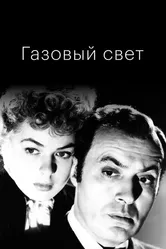 Газовый свет 1944 постер