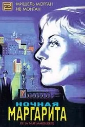 Ночная Маргарита 1955 постер