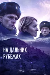 На дальних рубежах 2020 постер