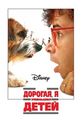 Дорогая, я уменьшил детей 1989 постер