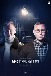 Без прикрытия 2022 постер