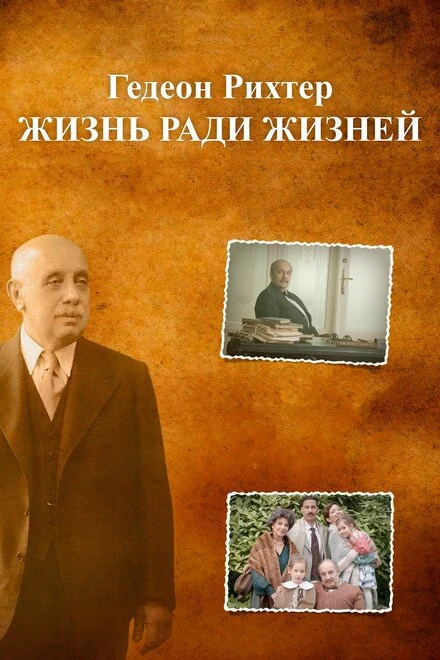 Постер Гедеон Рихтер. Жизнь ради жизней 2014