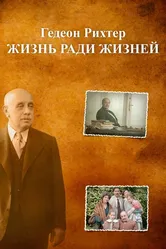 Гедеон Рихтер. Жизнь ради жизней 2014 постер
