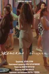 Женская Общага 2019 постер
