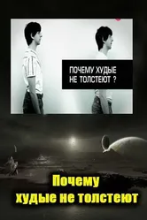 Почему худые люди не толстеют 2009 постер
