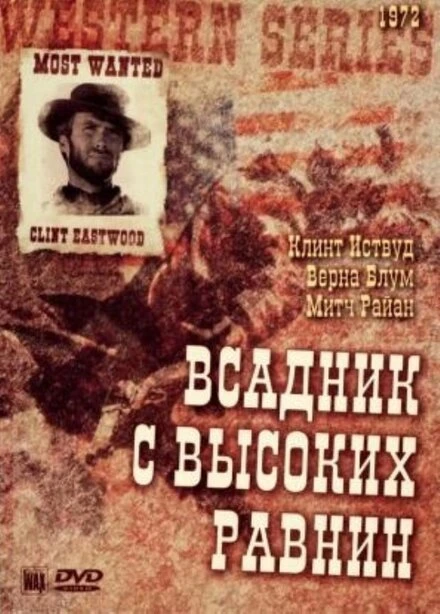 Постер Бродяга высокогорных равнин 1973