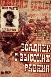 Бродяга высокогорных равнин 1973 постер