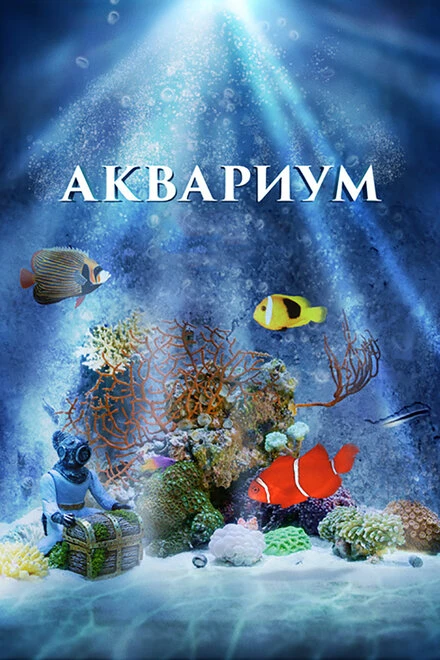 Постер Аквариум 3D 2011