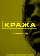 Кража постер