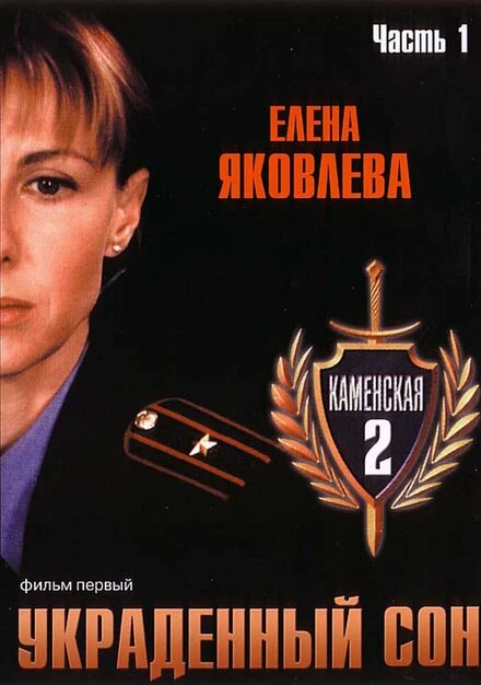 Постер Каменская 2 2002