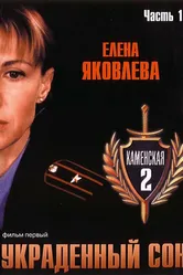 Каменская 2 2002 постер