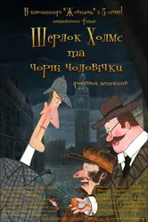 Шерлок Холмс и черные человечки 2012 постер