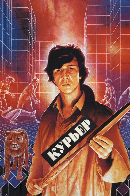 Постер Курьер 1986