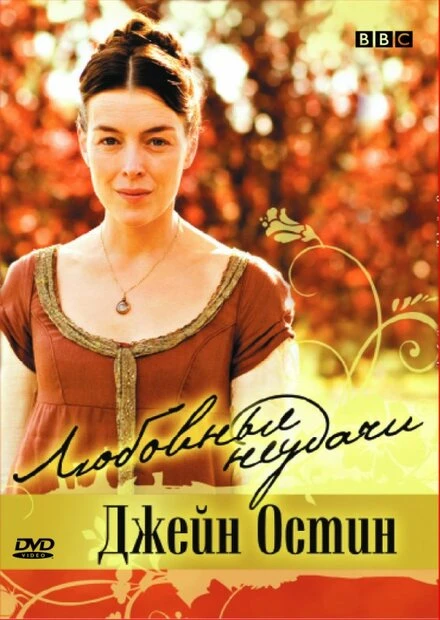 Постер Любовные неудачи Джейн Остин 2007