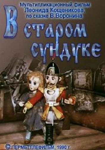 Постер В старом сундуке 1990