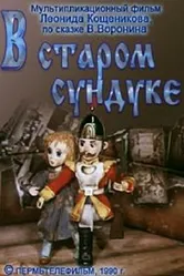 В старом сундуке 1990 постер