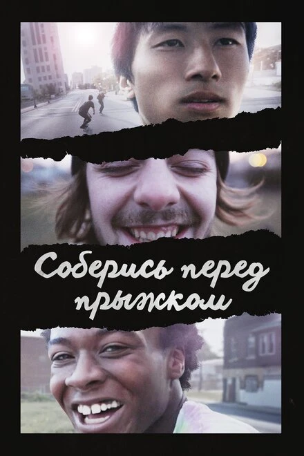 Постер Соберись перед прыжком 2018