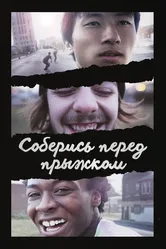 Соберись перед прыжком 2018 постер