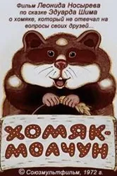 Хомяк-молчун 1972 постер