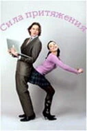 Постер Сила притяжения 2008