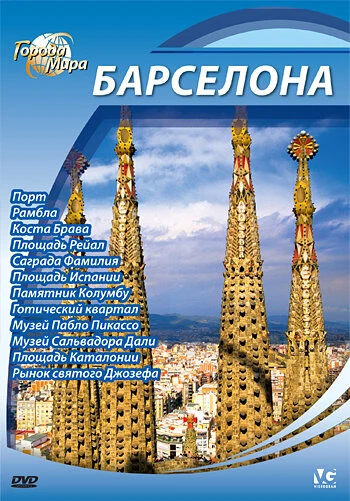 Постер Города мира 2010