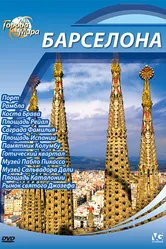 Города мира 2010 постер