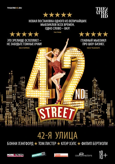 Постер 42-я улица 2019