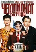 Постер Чемпионат 66 года 2006