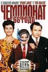 Чемпионат 66 года 2006 постер
