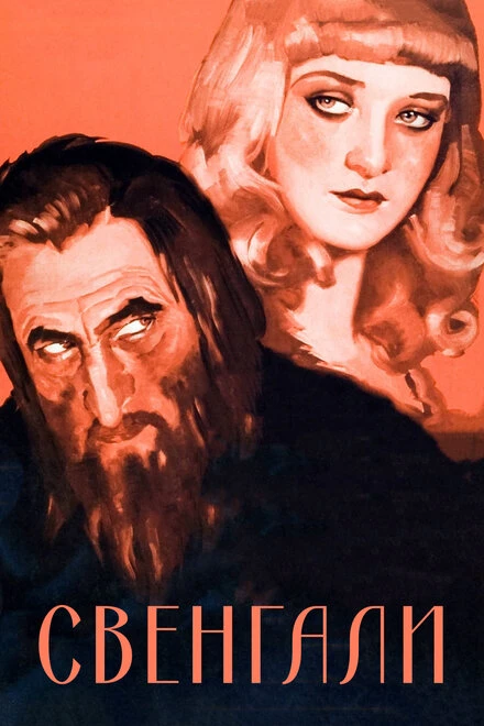 Постер Свенгали 1931