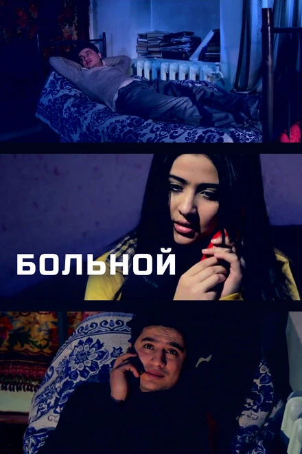 Постер Больной 2014
