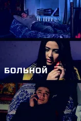 Больной 2014 постер