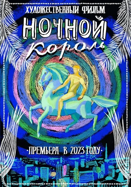 Постер Ночной король 2023