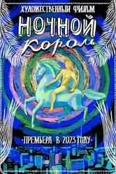 Ночной король 2023 постер