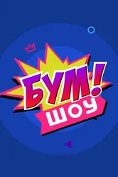 Бум! Шоу 2016 постер