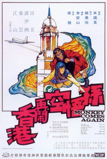 Постер Sun Wu Kong da nao Xianggang