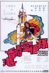 Sun Wu Kong da nao Xianggang постер