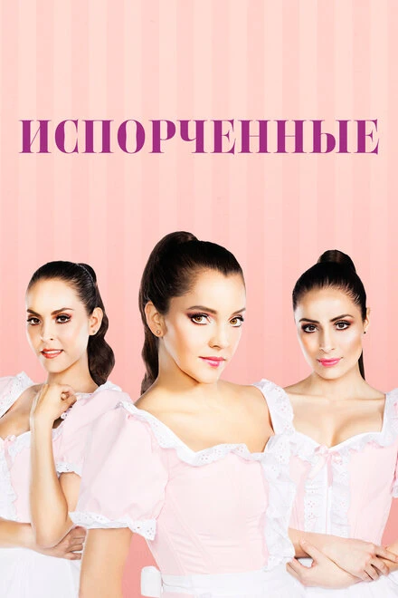 Постер Испорченные 2017