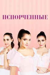 Испорченные 2017 постер