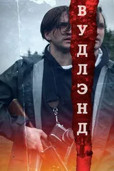 Вудлэнд 2018 постер