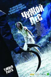 Чужой лес 2007 постер