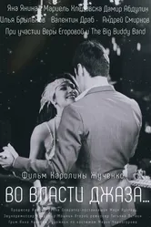 Во власти джаза... 2021 постер