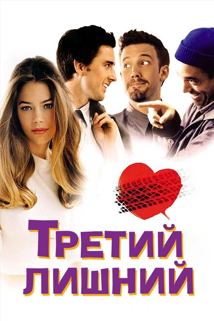 Постер Третий лишний 2001, США