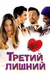 Третий лишний 2001, США постер