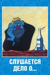 Слушается дело о... Не очень комическая опера 1976 постер