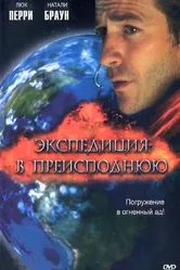 Экспедиция в преисподнюю 2005 постер