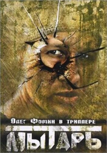 Постер Мытарь 1997